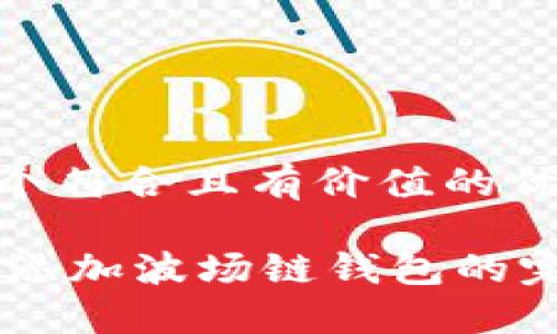 思考一个符合且有价值的优秀

在IM中添加波场链钱包的完美指南