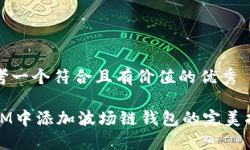 思考一个符合且有价值的优秀

在IM中添加波场链钱包的完美指南