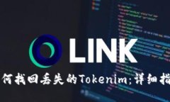 如何找回丢失的Tokenim：详细指南