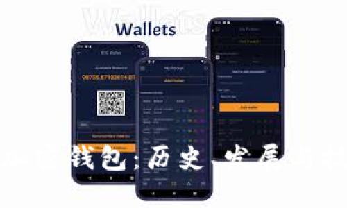 最早的加密钱包：历史、发展与技术演变