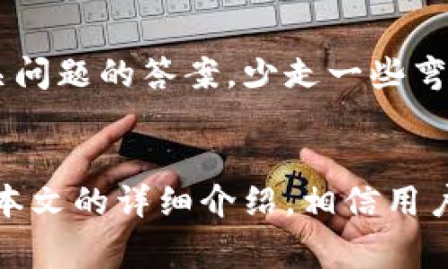   如何在Tokenim平台上进行账户间转币：全面教程和注意事项 / 
 guanjianci Tokenim, 转币, 数字货币, 帐户间转移 /guanjianci 

什么是Tokenim平台？
Tokenim是近年来受到广泛关注的一款数字货币交易平台，致力于为用户提供安全、便捷的虚拟货币交易服务。通过Tokenim，用户不仅能方便地购买和出售各种主流数字货币，还能够进行账户间的转币操作，从而提高资产流动性。

Tokenim的特色在于其简洁的用户界面、强大的安全防护机制以及多种支付方式的支持，这使得即便是新手用户也能快速上手。在Tokenim上，用户可利用其平台的多种工具和功能，进行资产管理和投资决策。

Tokenim账户间转币的流程
在Tokenim平台上进行账户间转币操作的步骤相对简单，但我们在操作时需要注意一些细节。以下是一个详细的操作流程：

h4步骤一：登录Tokenim账户/h4
首先，要进行任何交易，用户需要打开Tokenim的官方网站，并输入自己的账户信息进行登录。如果你还没有账号，可以选择注册一个新账户，完成实名认证后再进行转币。

h4步骤二：进入资产管理页面/h4
登录后，用户可以在主界面上找到“资产管理”或“钱包”选项，并点击进入。在这里，用户可以查看自己当前所持有的数字货币资产，包括各种币种的余额和交易历史。

h4步骤三：选择转币功能/h4
在资产管理界面，用户需找到“转币”选项，点击后会进入到账户间转币的页面。在这个页面上会显示用户当前的可用余额，以及可转账的币种。

h4步骤四：输入转账信息/h4
在转币页面，系统将要求用户输入以下信息：
ul
    listrong转入账户地址：/strong用户需确保输入正确的目的账户地址，以免造成资产损失。/li
    listrong转账金额：/strong用户需输入此次转账想要操作的金额，同时检查账户余额是否足够。/li
    listrong手续费：/strong在确认转账金额后，系统将显示本次转账需要支付的手续费。/li
/ul

h4步骤五：确认转账/h4
在确认输入信息无误后，用户需点击“确认转账”按钮，系统会弹出确认框提示用户再次确认。如果一切无误，点击“确认”后，转账将会开始处理。

h4步骤六：查看转账状态/h4
转账成功后，用户可以在“交易记录”中查看到这笔转账的状态。通常情况下，转账会在几分钟内完成，但在网络拥堵时可能会有所延迟。

Tokenim转币时的注意事项
在进行Tokenim账户间转币时，有几个重要事项需要特别注意：

h41. 确认账户地址/h4
确保输入的转账账户地址是正确的，数字货币转账后无法恢复。如果您输入了错误的地址，将有可能导致资金永久丢失。因此，在进行转账时，最好多次核实地址。

h42. 了解交易手续费/h4
在Tokenim平台上进行转币时，系统会收取一定的手续费。这一费用会根据网络状态有所变动，建议用户在转账前了解当前的手续费标准，以避免不必要的损失。

h43. 网络状态/h4
转账的速度受网络状态的影响，在网络繁忙时，转账可能会延迟。因此，如果有急需使用的资金，建议提前转账，避免因延迟而影响资金使用。

h44. 定期检查账户安全/h4
确保Tokenim账户安全是十分重要的，建议用户定期更新密码，并选择启用双重认证等安全措施，以防止账户被盗或受到其他威胁。

常见问题解答

问题一：Tokenim转币失败的原因是什么？
在使用Tokenim进行账户间转币时，用户偶尔可能会碰到转币失败的情况。造成转币失败的原因可能有多种，以下是一些常见问题的详细介绍：

h41. 地址错误/h4
如前所述，转账时输入错误的地址是导致转账失败的主要原因之一。即使只多输或少输一个字符，转账也会无效，因此在输入目标账户地址时要特别小心。

h42. 余额不足/h4
用户转账金额需要在自己账户余额之内，如果试图转出超过余额的金额，系统会显示转账失败。因此用户在转账前应注意检查自己的账户余额。

h43. 交易手续费未支付/h4
在Tokenim转币时，系统会按规定收取一定的手续费。如果用户在转账时选择的转账金额已经扣除了手续费，转账也可能会因手续费不足而失败。建议用户在确认转账金额时也留意手续费的标准，从而防止转账失败。

h44. 网络拥堵/h4
在某些情况下，网络的拥堵也会影响到转账的速度，可能会导致转账请求的处理延迟。在网络条件不好的情况下，用户可以选择稍后再进行转账操作。

问题二：如何在Tokenim上查看我的交易记录？
在Tokenim上，用户可以方便地查看自己的交易记录，了解自己所有的转币和兑换历史。具体步骤如下：

h41. 登录Tokenim账户/h4
与进行转币操作一样，首先需要使用账户信息进行登录。

h42. 进入“交易记录”页面/h4
在用户的账户界面上可以找到“交易记录”或“历史记录”选项，点击进入这个页面将显示用户的所有交易信息。

h43. 筛选和搜索记录/h4
Tokenim允许用户根据日期、交易类型和币种等条件筛选和搜索交易记录。这样用户可以更轻松地定位到想要查看的特定记录。

h44. 查看详细信息/h4
在每一笔交易记录下，用户可以看到交易的详细信息，包括交易时间、交易金额、交易状态（如成功或失败）、手续费信息等。通过这些信息，用户可以清楚地了解自己的每一笔资产变动。

问题三：Tokenim转币与其他平台的区别是什么？
与其他数字货币交易平台相比，Tokenim具有自己独特的优势，以下是一些主要的区别：

h41. 用户友好的界面/h4
Tokenim平台注重用户体验，其界面设计简单明了，即使是初学者也能迅速找到所需功能，进行快速操作。这与一些复杂界面的平台形成了鲜明的对比，能够较好地满足不同用户群体的需求。

h42. 多种支付方式的支持/h4
Tokenim支持多种支付方式，用户可通过银行转账、信用卡、加密货币等形式向其账户充值。这一灵活性吸引了众多用户，尤其是在不同地区提供多样化的支付选择使其更具竞争力。

h43. 强大的安全性/h4
Tokenim采取了多重安全措施，包括冷钱包管理、二次验证等，保护用户的资产安全。这一安全性相比某些平台而言显得更加可靠，用户在交易时也更加放心。

h44. 丰富的交易品种/h4
此外，Tokenim还提供了丰富的交易品种，用户不仅可以进行标准的比特币、以太坊交易，还能参与一些新兴币种的交易，增加了投资的多样性和灵活性。

问题四：Tokenim的客户支持怎么联络？
Tokenim为用户提供了多种联络支持的方式，用户在遇到问题时可及时获得帮助，具体方式如下：

h41. 在线客服/h4
Tokenim设有在线客服功能，用户可以在官网上找到聊天窗口，及时与客服代表沟通，提出问题并寻求解答。这一服务通常响应迅速，用户反馈较为良好。

h42. 邮件联系/h4
对于一些复杂或隐私性较强的问题，用户还可以选择发送邮件到Tokenim的客服邮箱进行咨询。客服团队会在一定的工作时间内给与回复。

h43. 相关文档和FAQ/h4
Tokenim官网上还提供了丰富的帮助文档和常见问题解答（FAQ），用户可以通过浏览这些文档获取到许多相关问题的答案，少走一些弯路。


总结：在Tokenim平台进行账户间转币相对简单，而且用户在转币的过程中，需要注意的事项也相对清晰。通过本文的详细介绍，相信用户对Tokenim的转币功能和流程有了更加全面的了解。在操作的同时，保持对安全和细节的重视，确保资产安全。