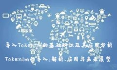 导入Tokenim的基础知识及其应用分析T
