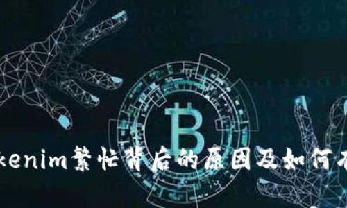 了解Tokenim繁忙背后的原因及如何有效应对