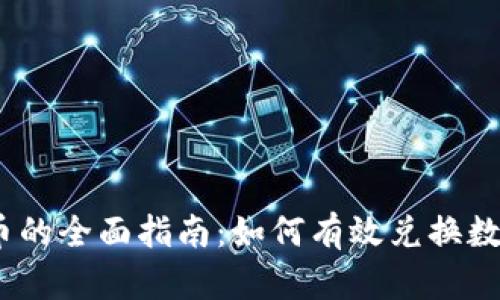Tokenim 兑换法币的全面指南：如何有效兑换数字货币为法定货币