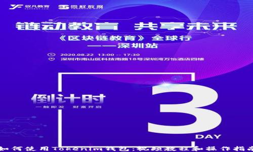 
如何使用Tokenim钱包：视频教程和操作指南