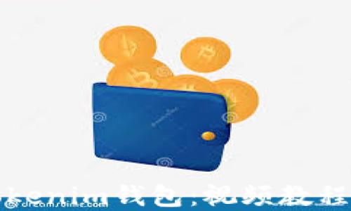 
如何使用Tokenim钱包：视频教程和操作指南