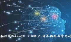 如何顺利注册TokenIM 2.0账户：详尽指南