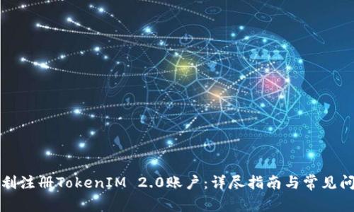 如何顺利注册TokenIM 2.0账户：详尽指南与常见问题解答