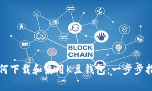 如何下载和使用K豆钱包：一步步指南