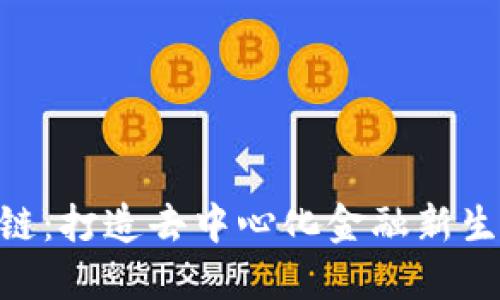 Tokenim链：打造去中心化金融新生态的未来