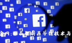  原子链官网：全面解析原子链技术与