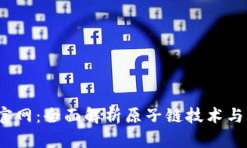  原子链官网：全面解析原子链技术与应用前景