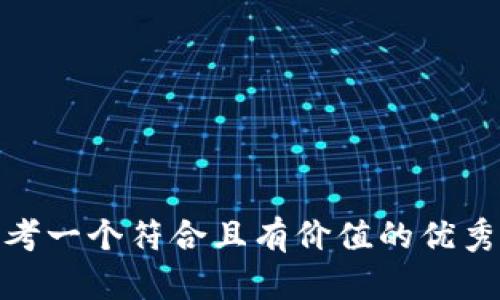 zisa思考一个符合且有价值的优秀，放进 