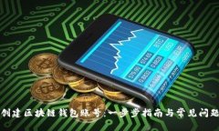 如何创建区块链钱包账号：一步步指南