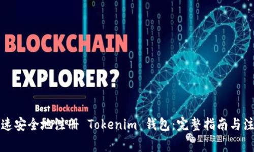 如何快速安全地注册 Tokenim 钱包：完整指南与注意事项