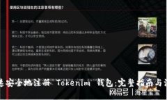 如何快速安全地注册 Tokenim 钱包：完整