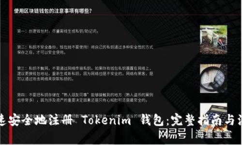 如何快速安全地注册 Tokenim 钱包：完整指南与注意事项