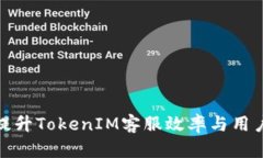 如何提升TokenIM客服效率与用户体验
