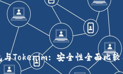 TP钱包与Tokenim: 安全性全面比较与评估