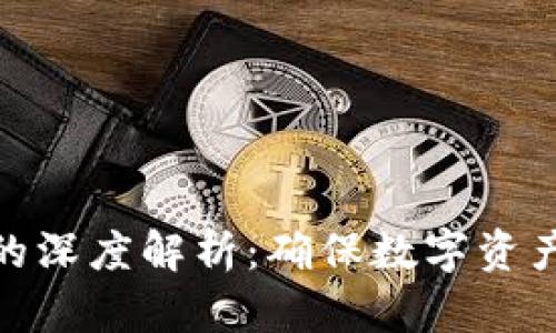 冷钱包签名的深度解析：确保数字资产安全的关键