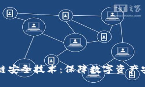 全面解析区块链安全技术：保障数字资产安全的必备指南