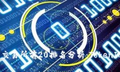 2023年币圈交易所前20排名分析：Token