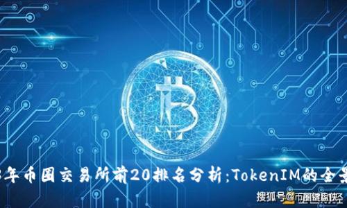 2023年币圈交易所前20排名分析：TokenIM的全景解读