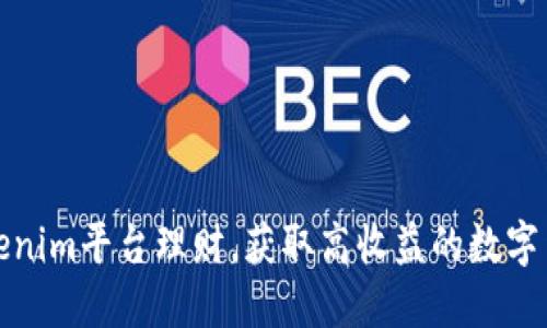 如何通过Tokenim平台理财，获取高收益的数字货币投资策略