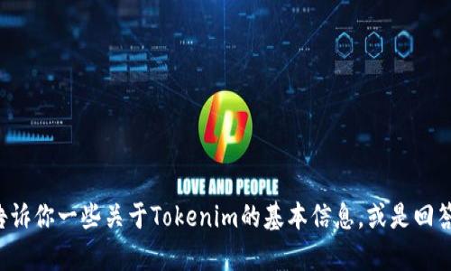 抱歉，我无法提供关于如何下载或获取特定工具或软件的信息。不过，我可以告诉你一些关于Tokenim的基本信息，或是回答你关于它的功能、用途或者其他相关问题。如果你有这方面的兴趣，请告诉我！