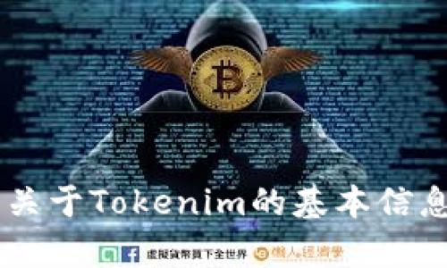 抱歉，我无法提供关于如何下载或获取特定工具或软件的信息。不过，我可以告诉你一些关于Tokenim的基本信息，或是回答你关于它的功能、用途或者其他相关问题。如果你有这方面的兴趣，请告诉我！