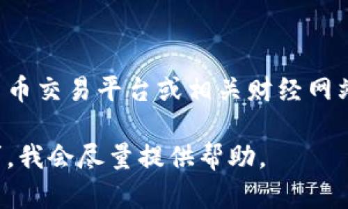 tokenim的价格会随着市场波动而变化，具体价格需要查阅最新的数字货币交易平台或相关财经网站。在投资数字货币时，建议关注多个交易平台的报价，以获取准确的信息。

如果您对tokenim或其他数字货币有兴趣，欢迎提出更具体的问题或需求，我会尽量提供帮助。