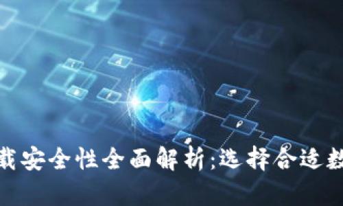 比特派钱包下载安全性全面解析：选择合适数字钱包的关键