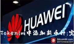 如何在Tokenim中添加新币种：完整指南