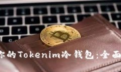  如何选择适合你的Tokenim冷钱包：全面