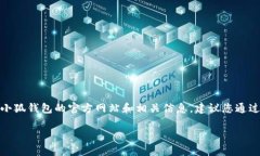 关于“小狐钱包”中国官方网站的信息