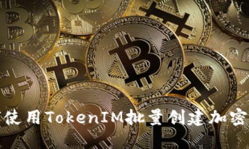 如何使用TokenIM批量创建加密钱包