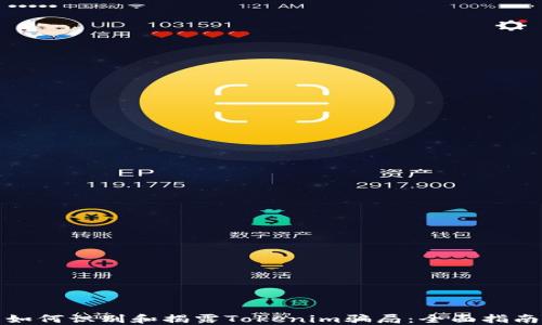 
如何识别和揭露Tokenim骗局：全面指南