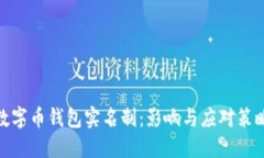 数字币钱包实名制：影响与应对策略