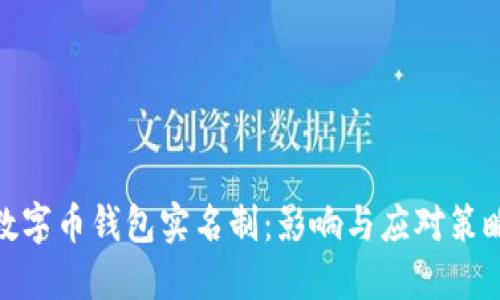 数字币钱包实名制：影响与应对策略