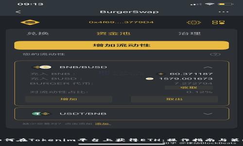 如何在Tokenim平台上获得ETH：操作指南与策略