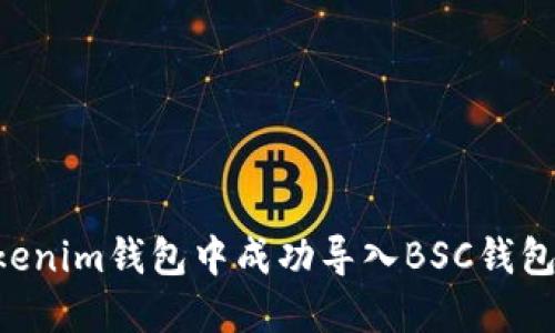 如何在Tokenim钱包中成功导入BSC钱包：完整指南