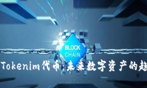 深入解析Tokenim代币：未来数字资产的趋势与潜力