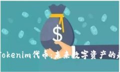 深入解析Tokenim代币：未来数字资产的
