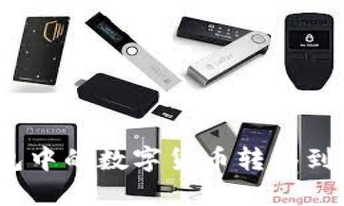 如何将Tokenim钱包中的数字货币转移到交易平台：详细指南