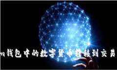 如何将Tokenim钱包中的数字货币转移到