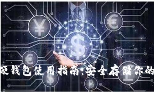 Tokenim硬钱包使用指南：安全存储你的数字资产