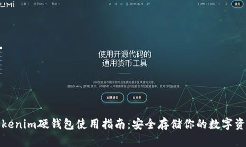 Tokenim硬钱包使用指南：安全存储你的数字资产