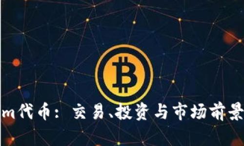 Tokenim代币: 交易、投资与市场前景全解析