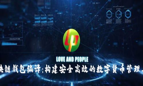 区块链钱包编译：构建安全高效的数字货币管理工具