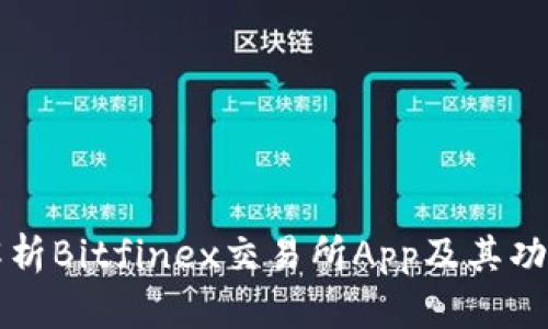 全面解析Bitfinex交易所App及其功能特点